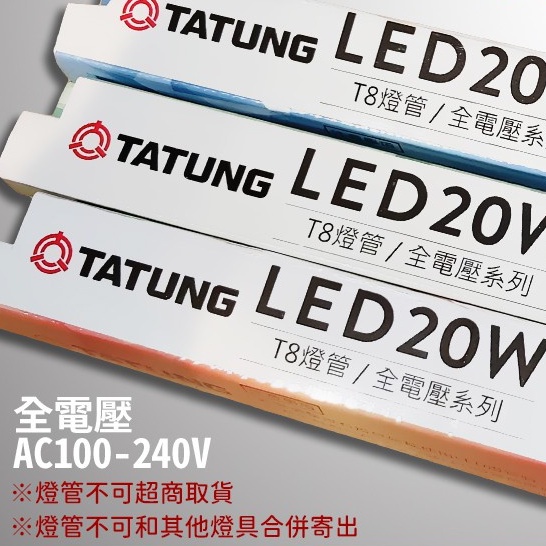 現貨供應 大同 LED T8 玻璃燈管 黃光 白光 自然光 1尺 2尺 4尺