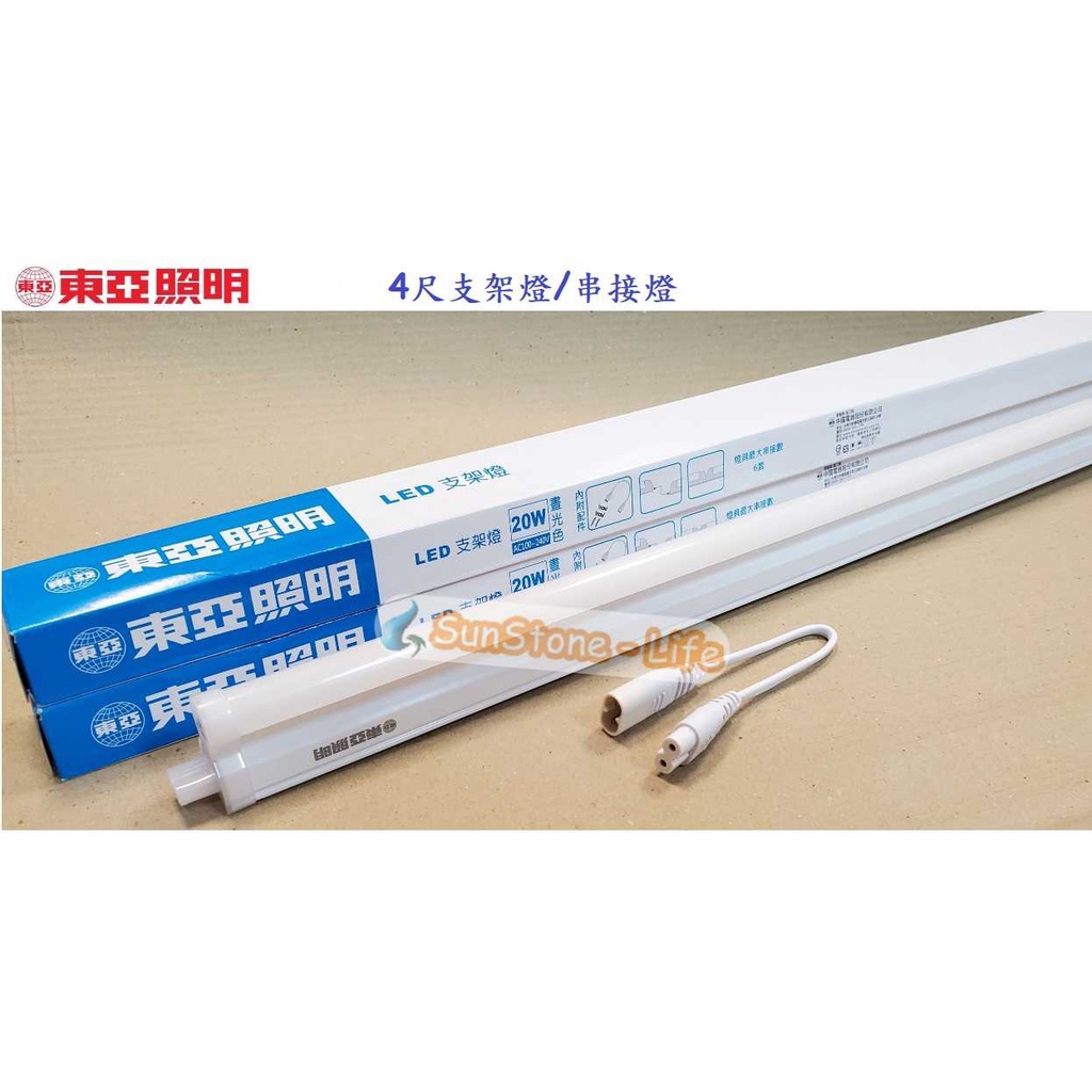《東亞照明》4尺T5 20W LED支架燈/層板燈一體成型式含串接線，白光/黃光/自然光，另有1~3尺，全電壓