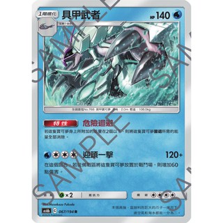 【米樂不思蜀貓咪桌遊】as6b067 R 具甲武者 中文版 寶可夢 PTCG