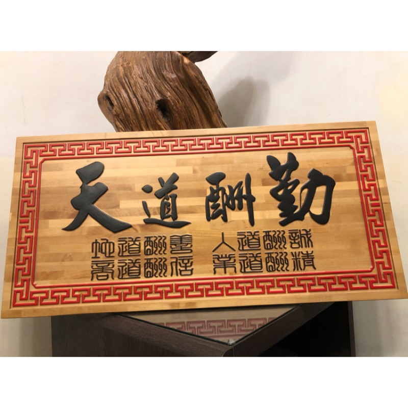 客製化木匾 陽刻木匾 木匾 送禮 客製化 迷你木匾 創意匾額 天道酬勤 誠信贏天下 掛畫 牆面裝飾 居家裝飾 入厝 升遷 | 蝦皮購物