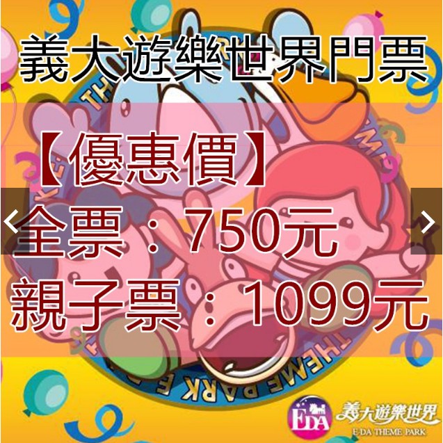 【展覽優惠券】義大遊樂世界主題樂園 親子套票1大1小(3-12歲) 優惠價1099元/套 平假日皆可使用