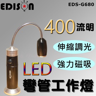 EDISON 400流明LED磁吸式彎管工作燈 LED工作燈 磁吸式工作燈 軟管工作燈 蛇管工作燈 EDS-G680