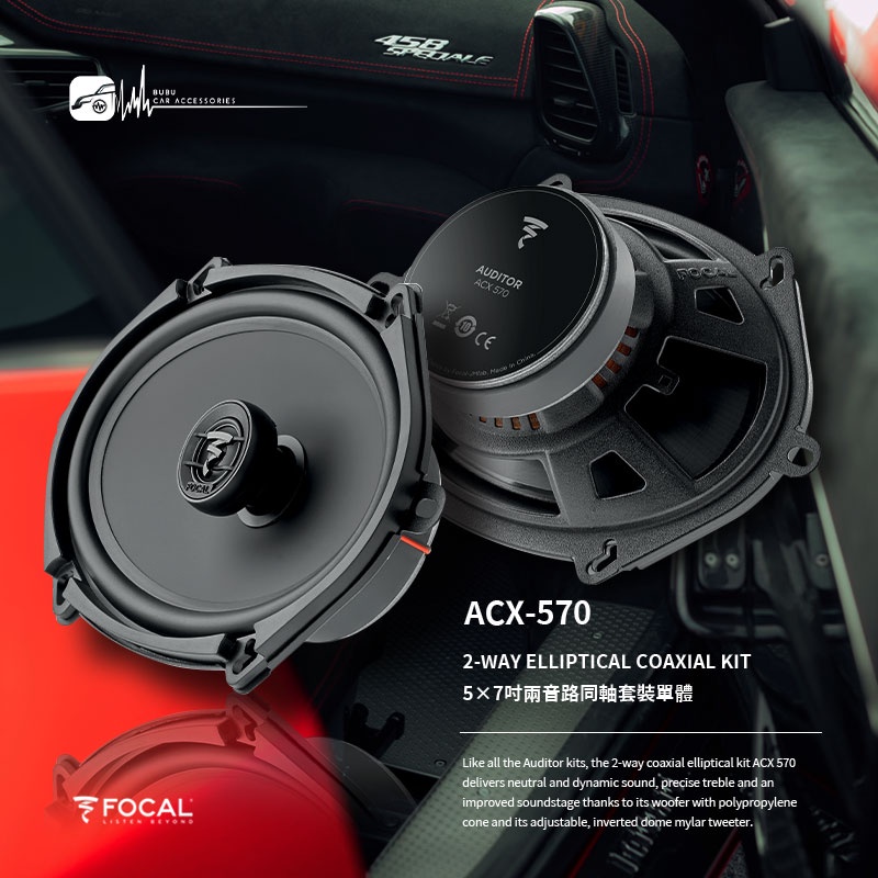 M5r FOCAL【ACX-570】5×7吋兩音路同軸套裝單體 汽車音響喇叭改裝 同軸喇叭