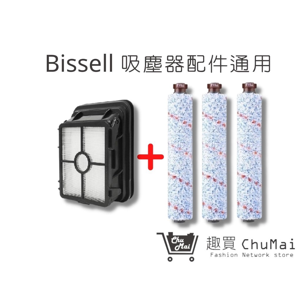 【Bissell吸塵器】多用刷*3+濾網*1 組合包  必勝 美國 17135(通用) 2582t｜趣買購物旅遊生活館