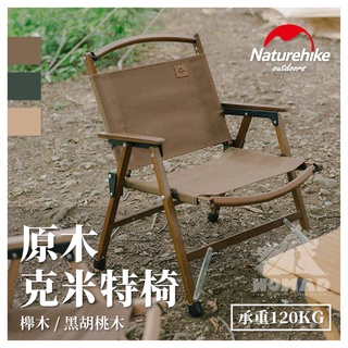 🪵【現貨】🪑 nh挪客原木克米特椅 折疊椅 原木椅 露營椅 戶外折疊椅 克米特椅 武椅 木頭椅 休閒椅 扶手椅