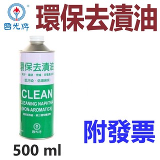 ✨中油 CPC 國光牌✨環保去漬油 ⛽️500ml，0.5公升【附發票】 💧賣油