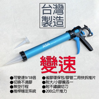 台灣製ASA SA600「鋁管」可變速香腸包/膠管2用矽利康槍，600ml環保包矽力康槍