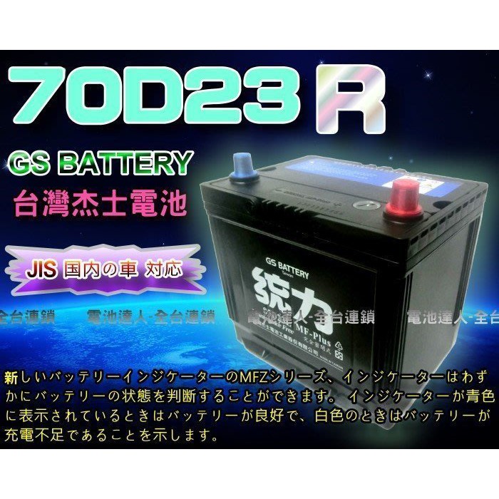 新莊【電池達人】GS 杰士 70D23R 統力 電池 納智捷S5 U5 U6 DELICA GALANT GRUNDER