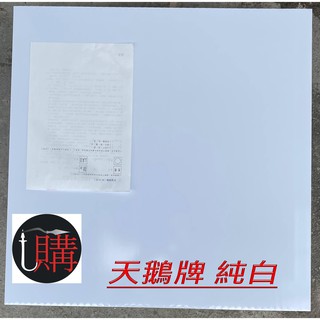 台灣製 輕鋼架 天鵝 8mm厚 天花 PVC 塑膠板 8mm厚度 純白 18片DIY 量多有優惠 防水 隔音 隔熱