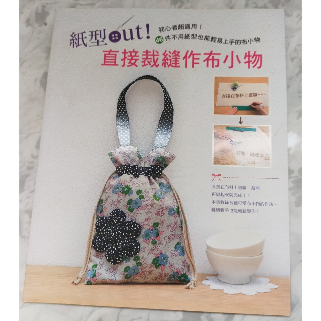 紙型out 直接裁縫布小物初心者超適用 46件不用紙型也能輕易上手的布小物 蝦皮購物