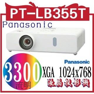 Panasonic 國際牌 PT-LB355T超輕巧投影機 [XGA,3300ANSI]