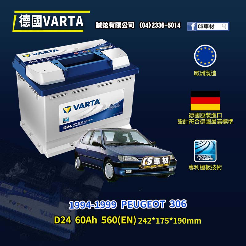 CS車材-VARTA 華達電池 PEUGEOT 306 94-99年 D24 N60 D52 代客安裝 非韓製