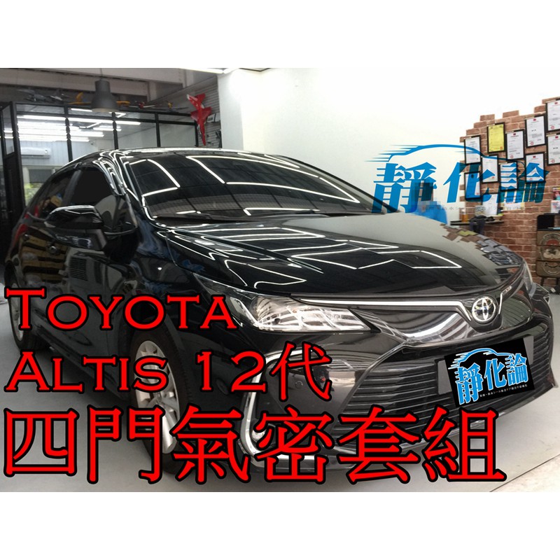 ➔汽車人➔ Toyota Altis 12代 適用 (四門氣密) 全車隔音套組 汽車隔音條 靜化論 芮卡國際 公司貨