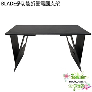 BLADE多功能折疊電腦支架 臺灣公司貨 筆電支架 折疊桌 小桌子 平板架 現貨 當天出貨 諾比克