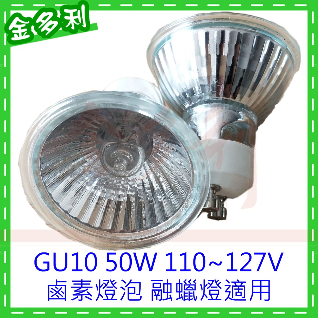 Gu10 50w 110v 120v 融蠟燈泡溶蠟燈蠟燭暖燈黃光暖燭燈鹵素燈泡爬蟲燈洋基蠟燭 金多利美妝 蝦皮購物