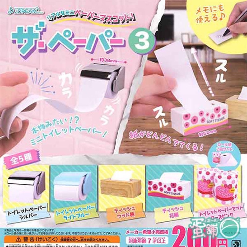 🐱特價🉐️日式小物THE PAPER造型抽取式便條紙P3 衛生紙🧻面紙 捲筒衛生紙 扭蛋 轉蛋 擺飾 袖珍 辦公用品