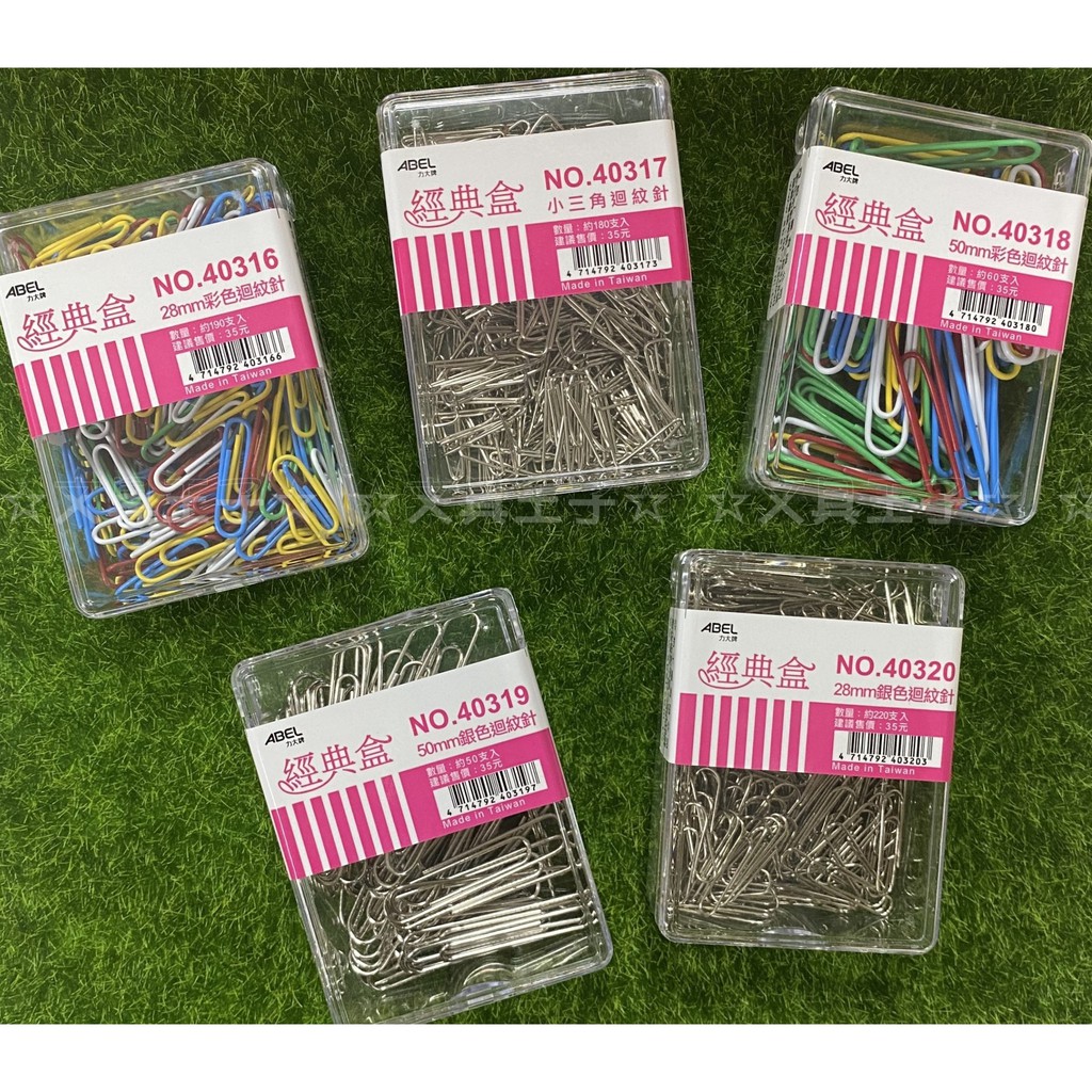 ABEL  力大 彩色迴紋針經典盒系列/多種迴紋針款式可選擇