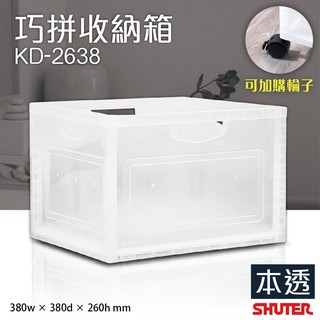 樹德【巧拼收納箱】KD-2638✅家用✅辦公 霧透白/藍透 衣物箱 置物箱 文件收納 資料收納箱 收納籃 置物盒 DIY