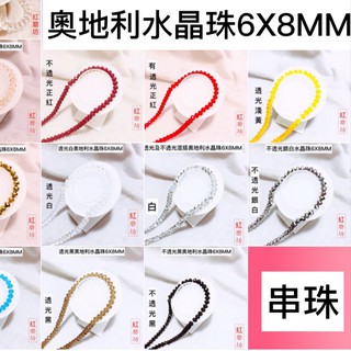 【紅磨坊】68顆6X8MM奧地利水晶角珠水晶串珠材料扁平多角珠6X8咪 手工穿孔材料水晶珠 Ruby