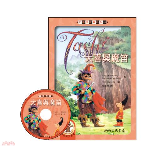 大喜與魔笛-大喜說故事系列14(含CD)