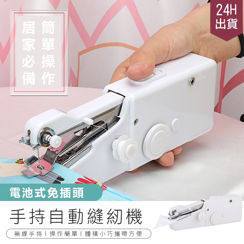【手持電動縫紉機】 可攜式縫紉機 小型電動縫紉機 多功能迷你電動縫紉機  縫紉機