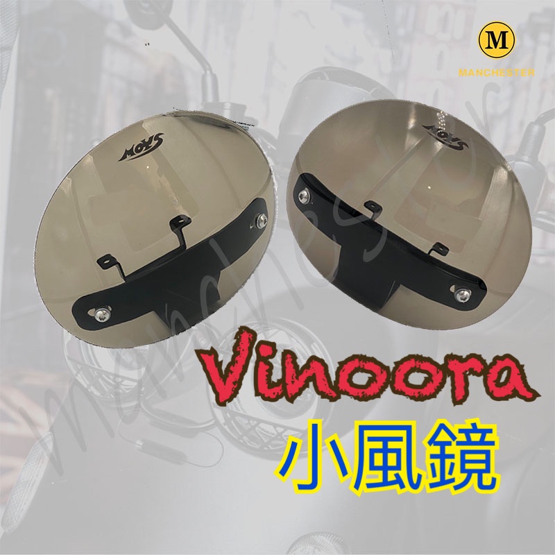 【曼徹斯特】VINOORA 小風鏡 VINOORA125 風鏡 YAMAHA 專車專用 小小兵