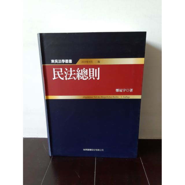 民法總則鄭冠宇 第二版 法律書籍 全新 民總 蝦皮購物