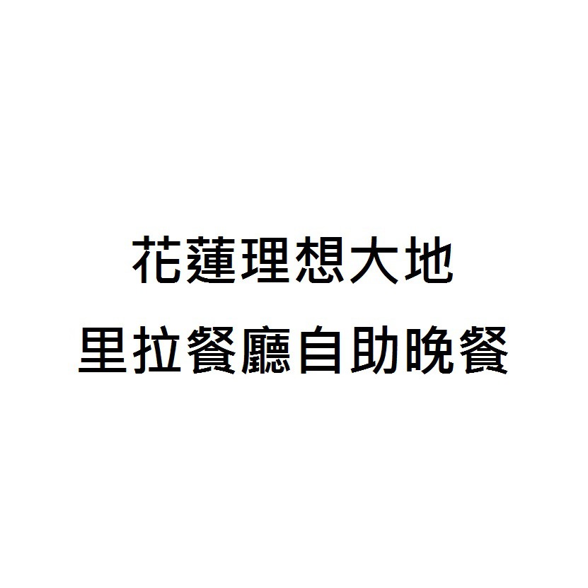 【彤旅遊】114年10月底前~促銷好康..花蓮理想大地渡假飯店--里拉自助晚餐/風味晚餐(套餐)2客...平假日可用