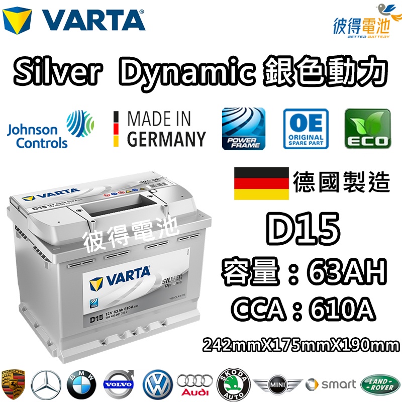 德國VARTA華達 D15 63AH 銀色動力 汽車電瓶 LN2 56224 適用福斯VW Golf Jetta