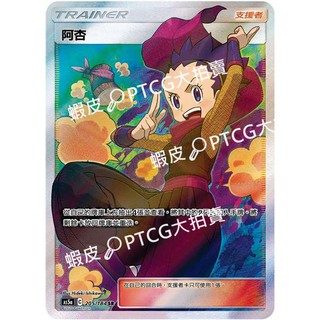 【PTCG大拍賣】阿杏 SR 雙倍爆擊 AS5a 205/184 寶可夢 卡牌 高版本