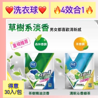 【HR醫材】現貨 得意 洗衣球 洗衣凝膠球 洗衣球 30入 補充包 (清新綠茶/茶樹淡香)