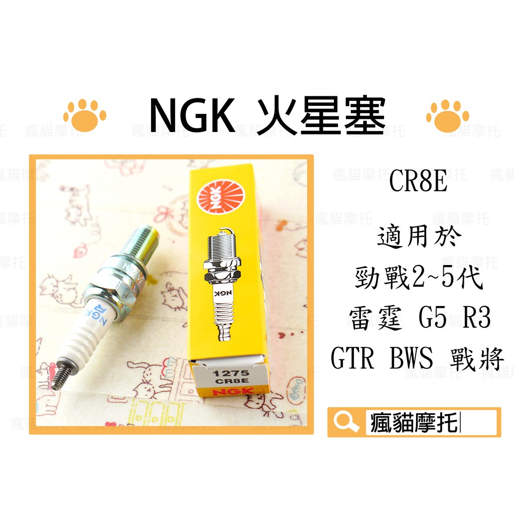 NGK CR8E 火星塞 長牙 R3 新勁戰 三代戰 四代戰 五代戰 雷霆 G5 KTR RV GTR FT