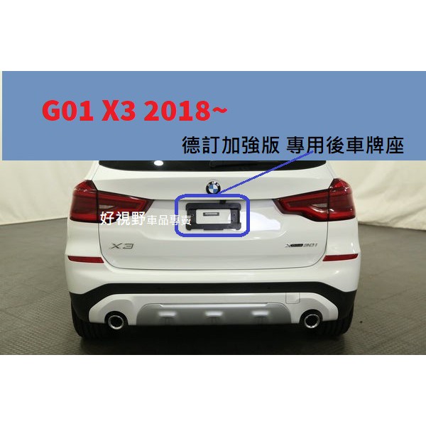 BMW G01 X3 20i 30i 20d 30d M40i M40i 德訂加強款 後牌照板 車牌座 G01車牌框