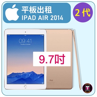 【平板出租】APPLE IPAD AIR 9.7吋 (第2代) 2014