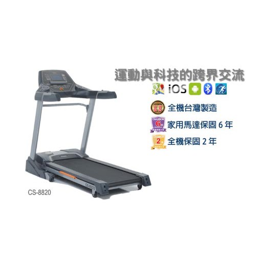 [爾東體育] CHANSON 強生 CS-8820 i-跑步電動跑步機 慢跑機 家庭專用 台灣製