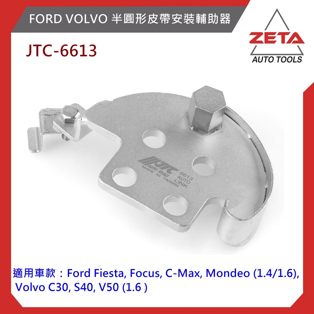 免運【ZETA汽車工具】(現貨) JTC 6613 FORD VOLVO 福特 半圓形皮帶安裝輔助器 皮帶安裝輔助