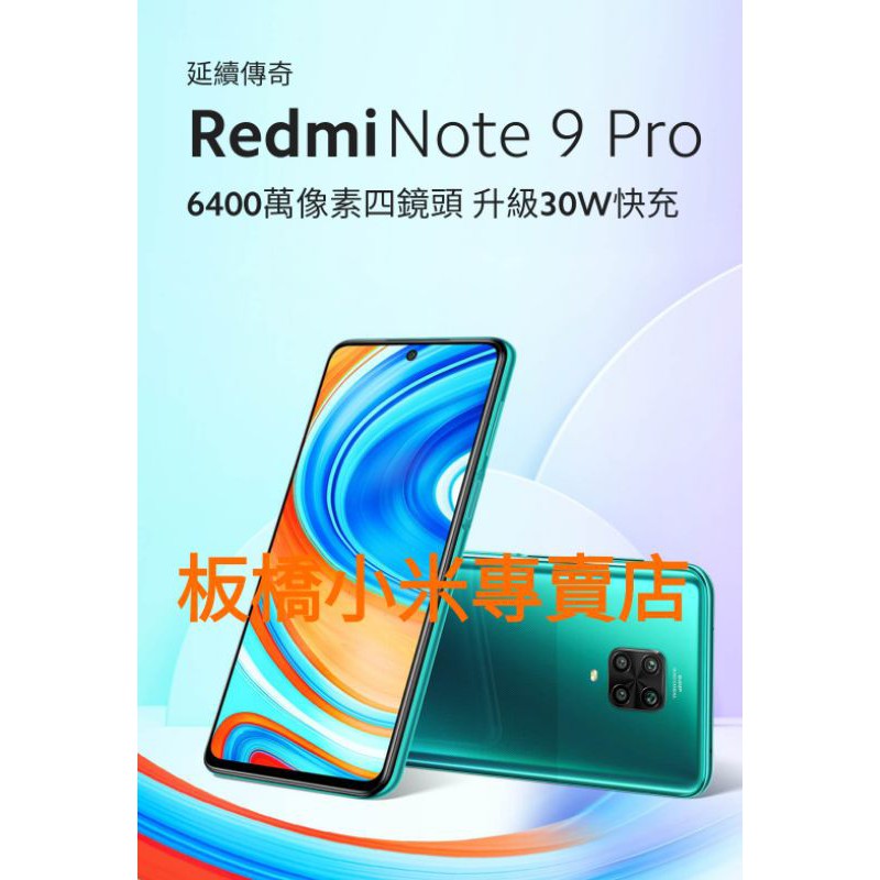 小米 紅米Note9 Pro (6G+128G) 台灣小米公司貨 聯強保一年 板橋 可面交 請看關我 紅米note