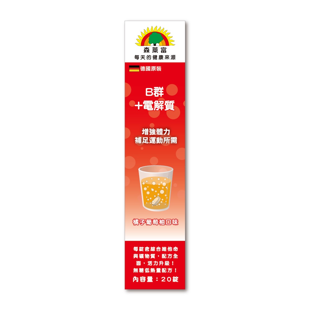 SUNLIFE森萊富 B群＋電解質發泡錠 （橘子葡萄柚口味） 20錠