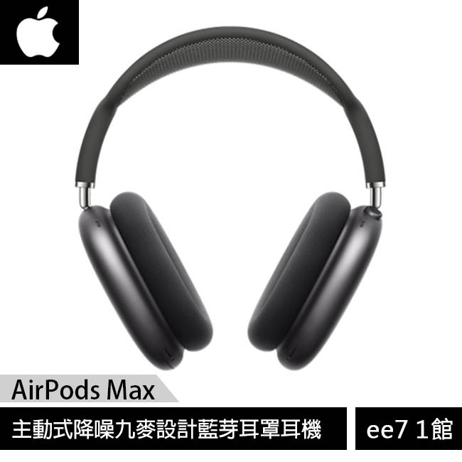 Apple AirPods Max 主動式降噪九麥設計藍芽耳罩耳機 [ee7-1]