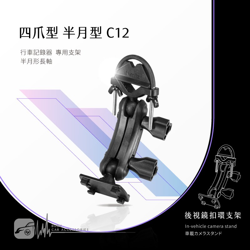 C12 四爪半月型長軸 後視鏡扣環支架適用於toppop A6 Cdv 100 飛來訊 Bubu車音響館 蝦皮購物