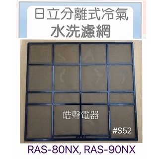 現貨 日立冷氣濾網RAS-80NX RAS-90NX一組三片 原廠材料 水洗濾網 日立冷氣 空氣濾網 【皓聲電器】