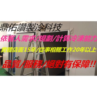 鼎佑讚製冷)全新/中古冷凍庫/冷藏庫/二手 組合式冷凍庫/冷藏庫/高價收購/移機 安裝/維修 保養/冷凍庫板收購 /買賣