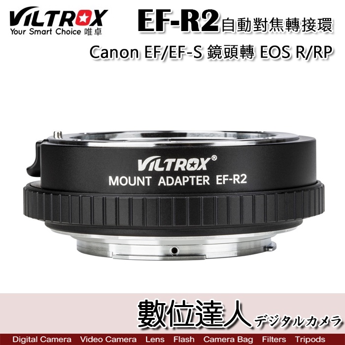 【數位達人】VILTROX 唯卓 EF-R2 轉接環 Canon EF-EOSR EOSRP 含控制環