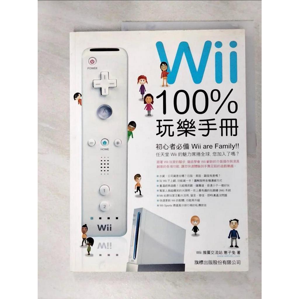 Wii 100% 玩樂手冊_原價360_Wii推廣交流站崽子兔【T9／電玩攻略_KOA】書寶二手書
