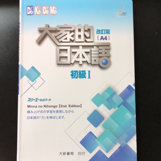 大家的日本語 初級1 （課本)A4版