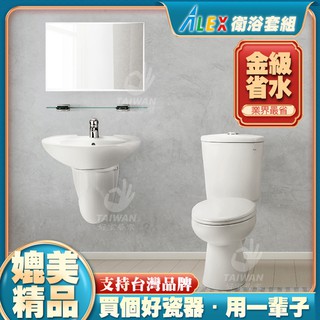 [全臺配送]ALEX電光牌 衛浴套組 馬桶 臉盆 鏡子 套組 浴室整修 套房宿舍 衛浴組合 浴室組合 浴室套組