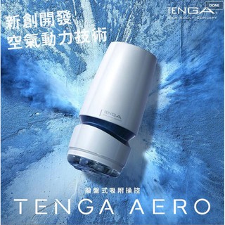 【愛愛雲端】TENGA AERO 氣吸杯 最新款 TENGA最新款飛機杯