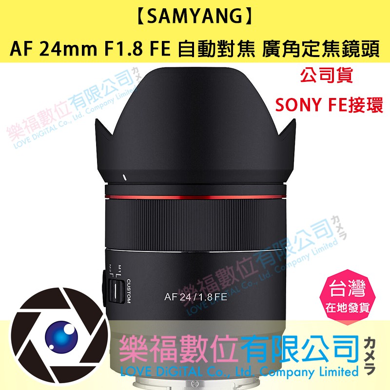 【SAMYANG】AF 24mm F1.8 FE 自動對焦 廣角定焦鏡頭(公司貨 SONY FE接環) 樂福數位