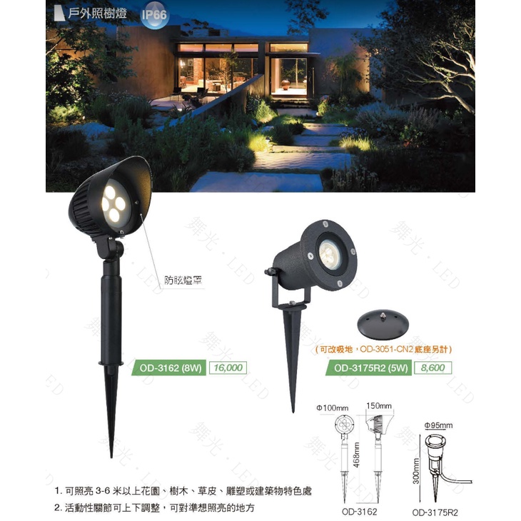 現貨供應 IP66 舞光 LED 8W/5W 聚光型戶外照樹燈投射燈/戶外景觀庭園燈(內含防水驅動)