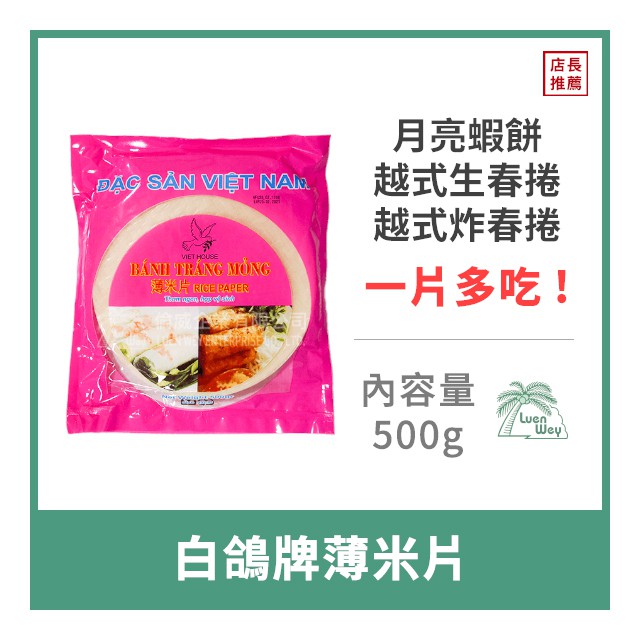 【倫威】越南 VIETHOUSE 白鴿牌 薄米片 米紙 春捲皮 500g